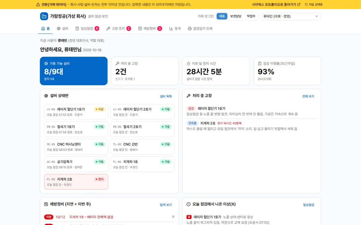 설비 점검·보전 데모 화면